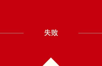 中国語や中文での失败の意味・使い方・発音［中国語］