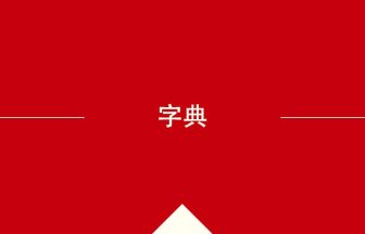 中国語や中文での字典の意味・使い方・発音［中国語］