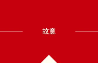 中国語や中文での故意の意味・使い方・発音［中国語］