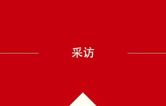 中国語や中文での采访の意味・使い方・発音［中国語］