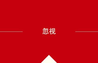 中国語や中文での忽视の意味・使い方・発音［中国語］