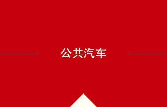 中国語や中文での公共汽车の意味・使い方・発音［中国語］