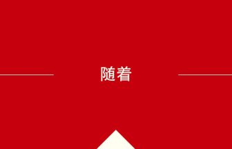 随着 の意味・使い方・発音［中国語］