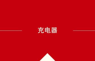 中国語や中文での充电器の意味・使い方