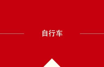 中国語や中文での自行车の意味・使い方・発音［中国語］