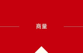 中国語や中文での商量の意味・使い方