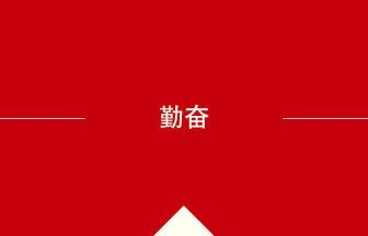 中国語や中文での勤奋の意味・使い方・発音［中国語］