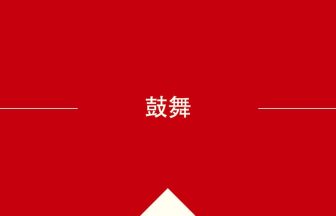 中国語や中文での鼓舞の意味・使い方・発音［中国語］