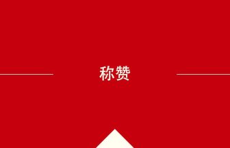 中国語や中文での称赞の意味・使い方