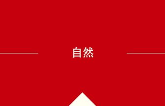 中国語や中文での自然の意味・使い方・発音［中国語］