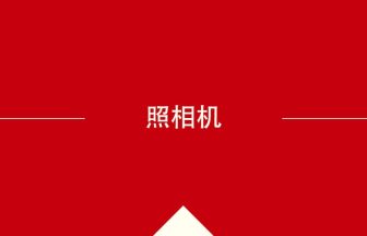 中国語や中文での照相机の意味・使い方