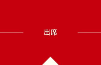 中国語や中文での出席の意味・使い方