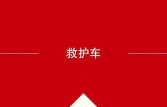 中国語の救护车の意味や使い方を学んで中文を読む