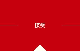 中国語や中文での接受の意味・使い方