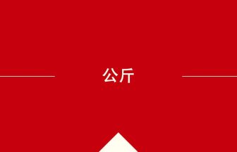 中国語や中文での公斤の意味・使い方・発音［中国語］