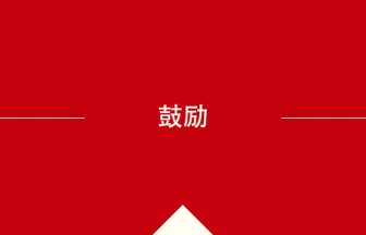 中国語や中文での鼓励の意味・使い方・発音［中国語］