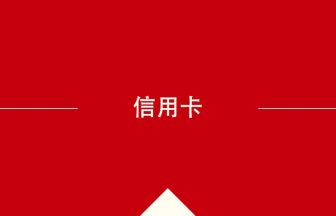 信用卡 の意味・使い方・発音［中国語］