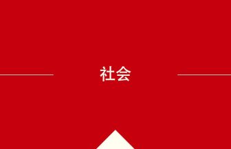 中国語や中文での社会の意味・使い方・発音［中国語］