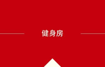 中国語や中文での健身房の意味・使い方・発音［中国語］