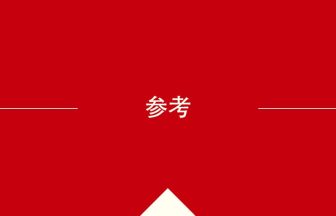 中国語や中文での参考の意味・使い方・発音［中国語］