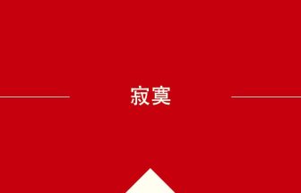 中国語や中文での寂寞の意味・使い方・発音［中国語］