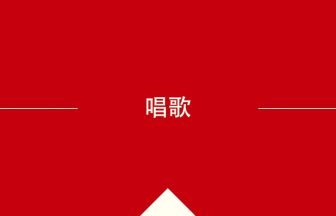 中国語や中文での唱歌の意味・使い方