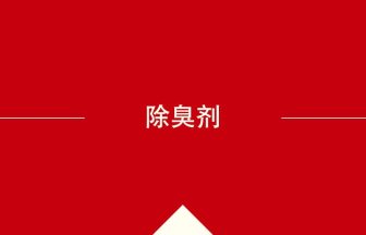 中国語の除臭剂の意味や使い方を学んで中文を読む