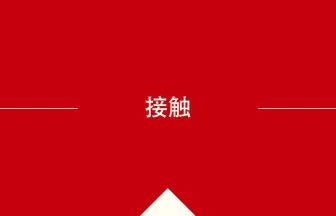 中国語や中文での接触の意味・使い方