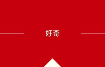 好奇 の中国語の意味や使い方