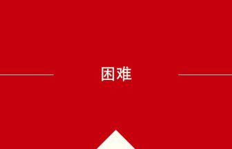 中国語や中文での困难の意味・使い方・発音［中国語］