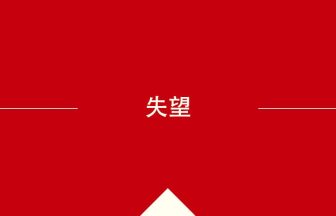 中国語や中文での失望の意味・使い方・発音［中国語］