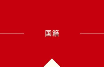 中国語や中文での国籍の意味・使い方・発音［中国語］