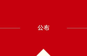 中国語や中文での公布の意味・使い方・発音［中国語］