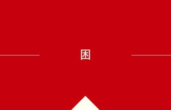 中国語や中文での困の意味・使い方・発音［中国語］