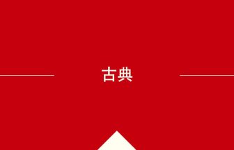 中国語や中文での古典の意味・使い方・発音［中国語］