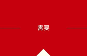 中国語や中文での需要の意味・使い方・発音［中国語］