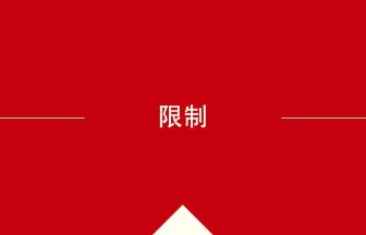 中国語や中文での限制の意味・使い方・発音［中国語］