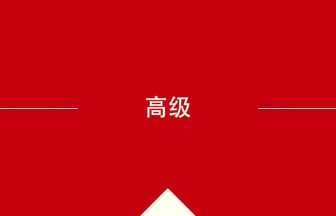 高级 の中国語の意味や使い方