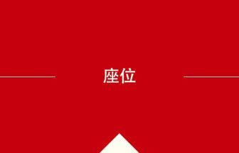 中国語や中文での座位の意味・使い方・発音［中国語］