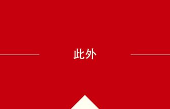 中国語や中文での此外の意味・使い方・発音［中国語］