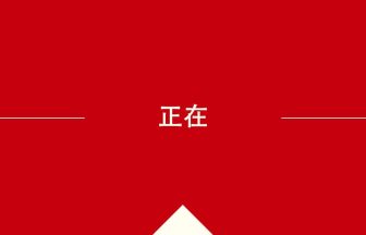 中国語や中文での正在の意味・使い方