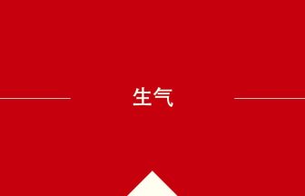 中国語や中文での生气の意味・使い方