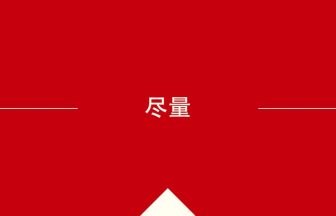 尽量 の意味・使い方・発音［中国語］