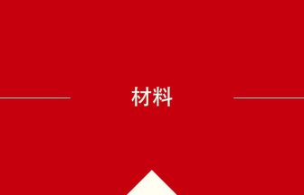 中国語や中文での材料の意味・使い方・発音［中国語］