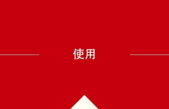 中国語や中文での使用の意味・使い方・発音［中国語］