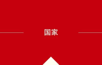 中国語や中文での国家の意味・使い方・発音［中国語］