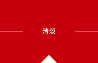 中国語や中文での清淡の意味・使い方