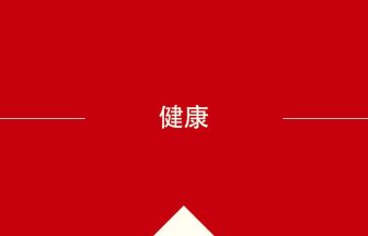 中国語や中文での健康の意味・使い方・発音［中国語］