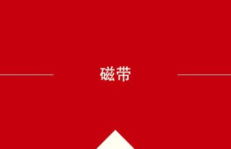 中国語や中文での磁带の意味・使い方・発音［中国語］