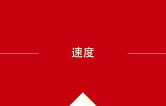 中国語や中文での速度の意味・使い方